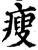 瘦(宋·印刷字体·增韵)
