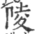 陵(宋·印刷字体·广韵)