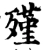 殣(宋·印刷字体·增韵)