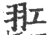 羾(宋·印刷字体·广韵)