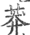 莽(宋·印刷字体·广韵)