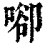 𠶸(清·印刷字体·康熙字典)