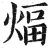 煏(明·印刷字体·洪武正韵)