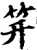 笄(宋·印刷字体·增韵)