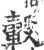 毂(宋·印刷字体·广韵)