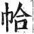帢(明·印刷字体·洪武正韵)