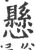 懸(宋·印刷字体·广韵)