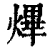 熚(清·印刷字体·康熙字典)