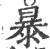 暴(宋·印刷字体·广韵)