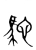 駝(宋·传抄·集篆古文韵海)