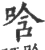 唅(宋·印刷字体·广韵)