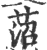 菬(宋·印刷字体·广韵)