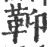 䩕(宋·印刷字体·广韵)
