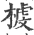 榩(宋·印刷字体·广韵)