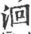 洄(宋·印刷字体·广韵)