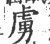 虏(宋·印刷字体·广韵)
