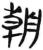 朝(汉·简·张家山)
