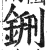 鉶(明·印刷字体·洪武正韵)