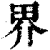 界(清·印刷字体·康熙字典)