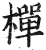 樿(明·印刷字体·洪武正韵)