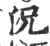 况(宋·印刷字体·广韵)