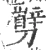 㔎(宋·印刷字体·广韵)