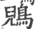 鶂(宋·印刷字体·广韵)