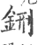 鉶(宋·印刷字体·广韵)