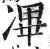 㓖(明·印刷字体·洪武正韵)