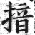 揞(明·印刷字体·洪武正韵)