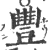 丰(宋·印刷字体·广韵)