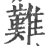 难(宋·印刷字体·广韵)