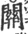 关(宋·印刷字体·广韵)