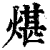 煁(清·印刷字体·康熙字典)