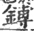 鎛(宋·印刷字体·广韵)