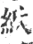纸(宋·印刷字体·广韵)