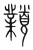 𩕟(宋·传抄·集篆古文韵海)