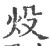 炈(宋·印刷字体·广韵)