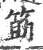 筯(宋·印刷字体·广韵)