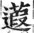 蕸(明·印刷字体·洪武正韵)