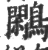 鹇(宋·印刷字体·广韵)