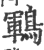 鶤(宋·印刷字体·广韵)