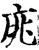庣(宋·印刷字体·增韵)