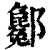 酁(清·印刷字体·康熙字典)