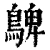 𪂃(清·印刷字体·康熙字典)