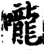 咙(宋·印刷字体·增韵)