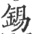 錫(宋·印刷字体·广韵)