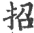 招(宋·印刷字体·广韵)