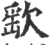 𣣳(宋·印刷字体·广韵)