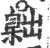 𦤙(宋·印刷字体·广韵)